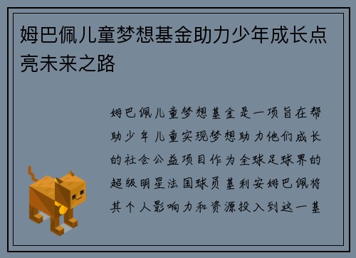 姆巴佩儿童梦想基金助力少年成长点亮未来之路