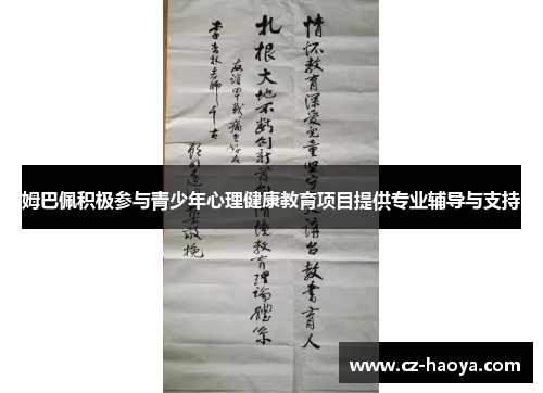 姆巴佩积极参与青少年心理健康教育项目提供专业辅导与支持