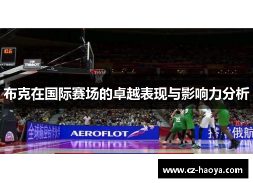 布克在国际赛场的卓越表现与影响力分析