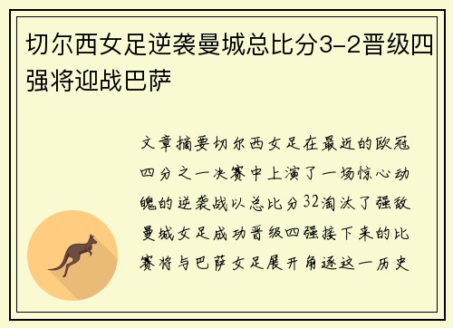 切尔西女足逆袭曼城总比分3-2晋级四强将迎战巴萨