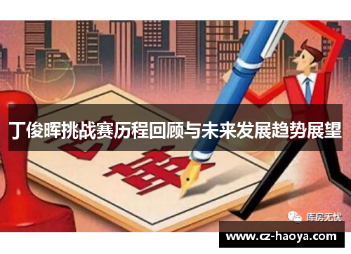 丁俊晖挑战赛历程回顾与未来发展趋势展望