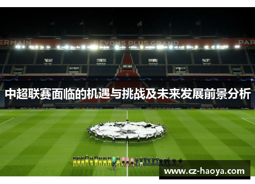 中超联赛面临的机遇与挑战及未来发展前景分析