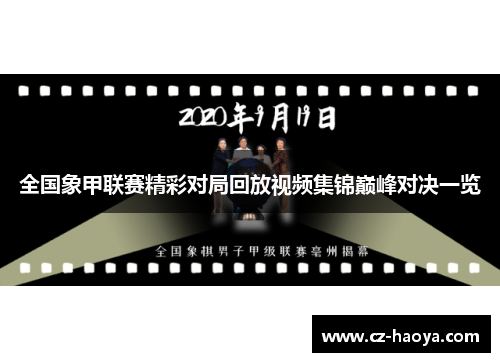 全国象甲联赛精彩对局回放视频集锦巅峰对决一览