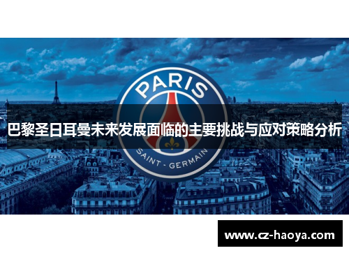 巴黎圣日耳曼未来发展面临的主要挑战与应对策略分析
