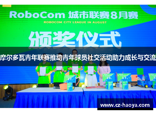 摩尔多瓦青年联赛推动青年球员社交活动助力成长与交流