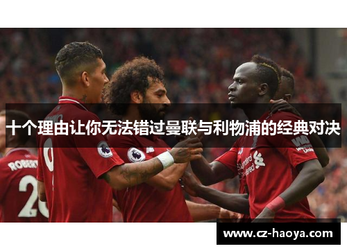 十个理由让你无法错过曼联与利物浦的经典对决