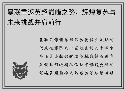 曼联重返英超巅峰之路：辉煌复苏与未来挑战并肩前行