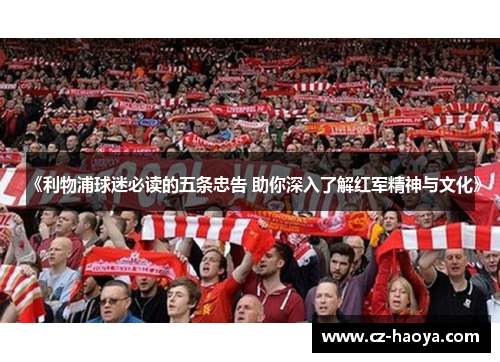 《利物浦球迷必读的五条忠告 助你深入了解红军精神与文化》