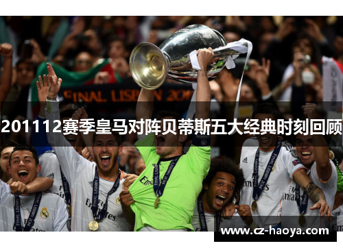 201112赛季皇马对阵贝蒂斯五大经典时刻回顾