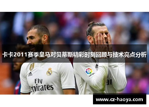 卡卡2011赛季皇马对贝蒂斯精彩时刻回顾与技术亮点分析