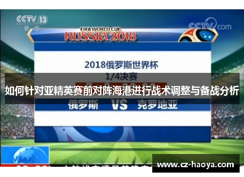 如何针对亚精英赛前对阵海港进行战术调整与备战分析