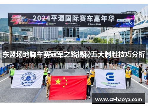 东盟场地脚车赛冠军之路揭秘五大制胜技巧分析