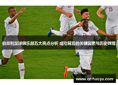 伯恩利足球俱乐部五大亮点分析 成功背后的关键因素与历史辉煌