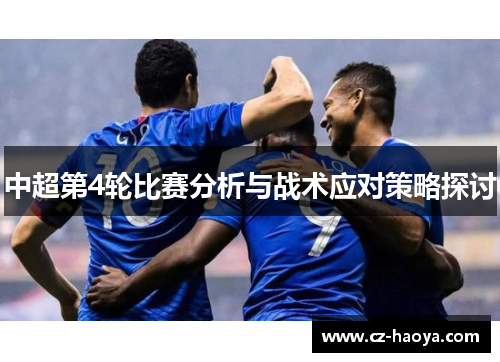 中超第4轮比赛分析与战术应对策略探讨
