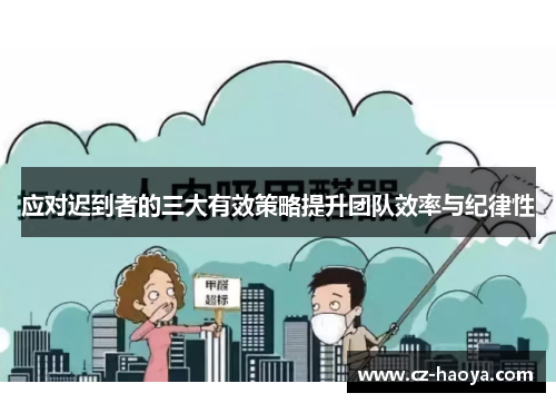 应对迟到者的三大有效策略提升团队效率与纪律性