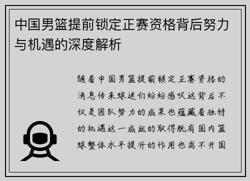 中国男篮提前锁定正赛资格背后努力与机遇的深度解析