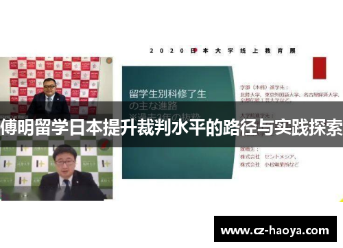 傅明留学日本提升裁判水平的路径与实践探索