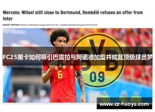 FC25黑卡如何吸引巴雷拉与阿诺德加盟并成就顶级球员梦