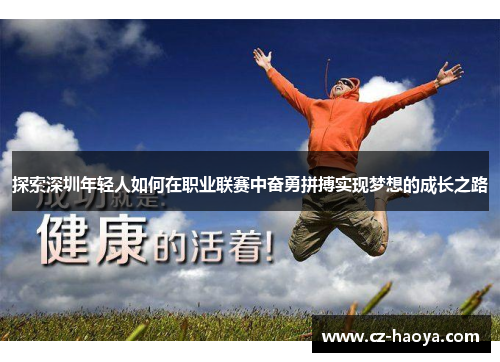 探索深圳年轻人如何在职业联赛中奋勇拼搏实现梦想的成长之路
