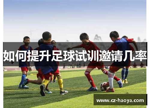 如何提升足球试训邀请几率