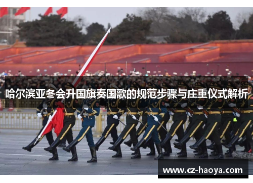 哈尔滨亚冬会升国旗奏国歌的规范步骤与庄重仪式解析