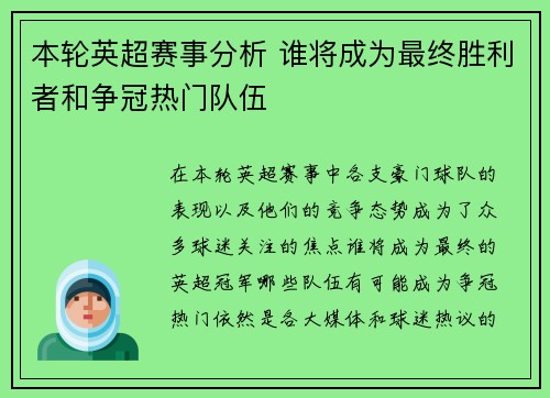 本轮英超赛事分析 谁将成为最终胜利者和争冠热门队伍