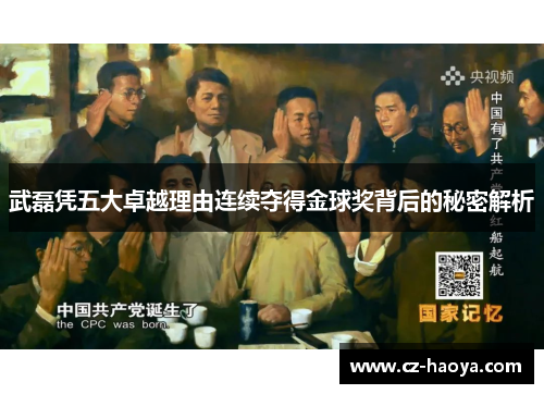 武磊凭五大卓越理由连续夺得金球奖背后的秘密解析