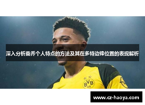 深入分析桑乔个人特点的方法及其在多特边锋位置的表现解析