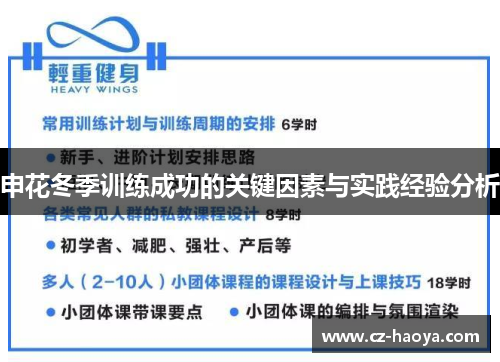 申花冬季训练成功的关键因素与实践经验分析