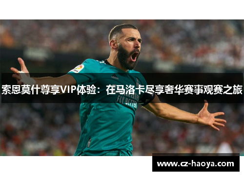 索恩莫什尊享VIP体验：在马洛卡尽享奢华赛事观赛之旅