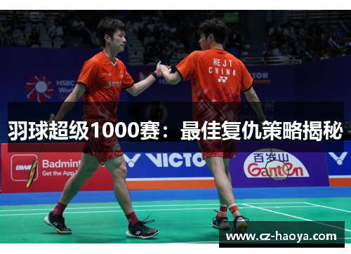 羽球超级1000赛：最佳复仇策略揭秘