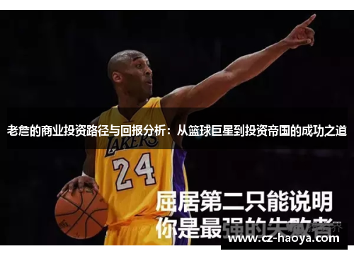 老詹的商业投资路径与回报分析：从篮球巨星到投资帝国的成功之道