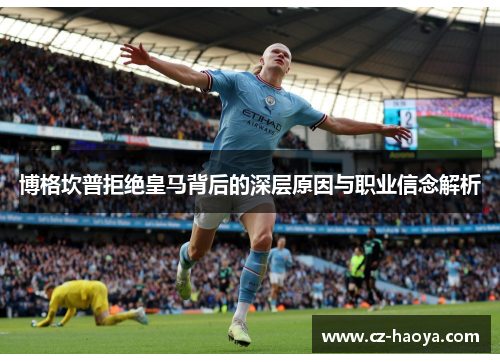 博格坎普拒绝皇马背后的深层原因与职业信念解析