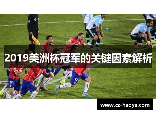 2019美洲杯冠军的关键因素解析