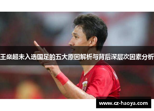 王燊超未入选国足的五大原因解析与背后深层次因素分析