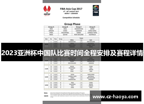 2023亚洲杯中国队比赛时间全程安排及赛程详情