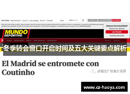 冬季转会窗口开启时间及五大关键要点解析