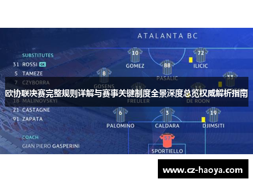 欧协联决赛完整规则详解与赛事关键制度全景深度总览权威解析指南 欧协联决赛完整规则详解与赛事关键制度全景深度总览权威解析指南