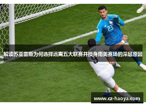 解读苏亚雷斯为何选择远离五大联赛并投身南美赛场的深层原因