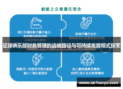 足球俱乐部财务管理的战略路径与可持续发展模式探索 足球俱乐部财务管理的战略路径与可持续发展模式探索