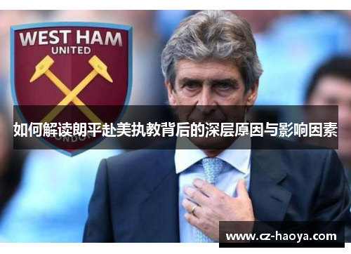 如何解读朗平赴美执教背后的深层原因与影响因素