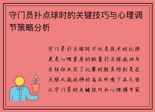 守门员扑点球时的关键技巧与心理调节策略分析