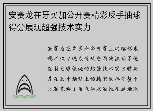 安赛龙在牙买加公开赛精彩反手抽球得分展现超强技术实力