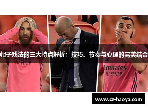 帽子戏法的三大特点解析：技巧、节奏与心理的完美结合