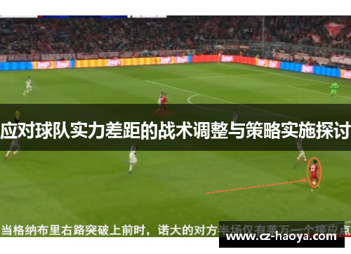 应对球队实力差距的战术调整与策略实施探讨