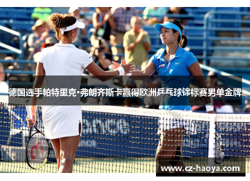 德国选手帕特里克·弗朗齐斯卡赢得欧洲乒乓球锦标赛男单金牌