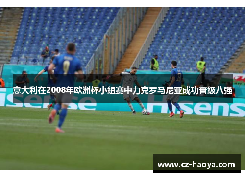 意大利在2008年欧洲杯小组赛中力克罗马尼亚成功晋级八强