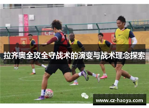 拉齐奥全攻全守战术的演变与战术理念探索