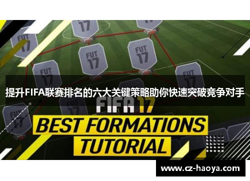 提升FIFA联赛排名的六大关键策略助你快速突破竞争对手