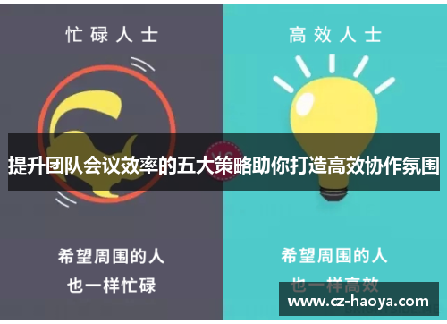提升团队会议效率的五大策略助你打造高效协作氛围 提升团队会议效率的五大策略助你打造高效协作氛围